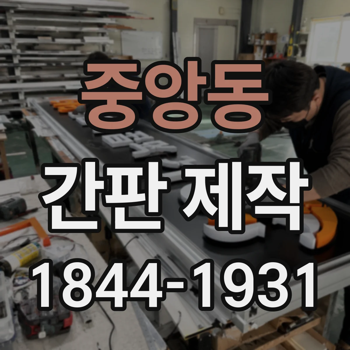 중앙동 간판 제작