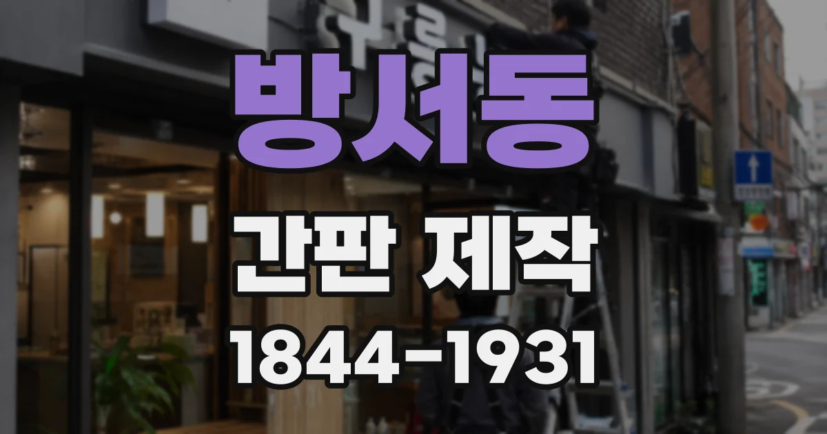 방서동 간판 제작