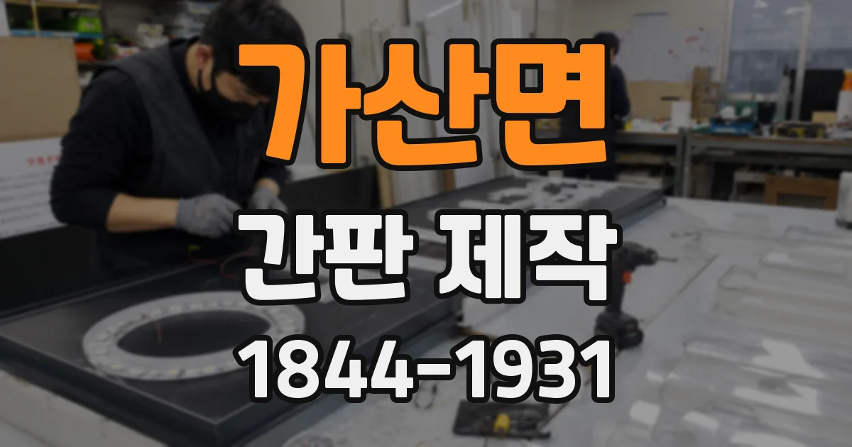 가산면 간판 제작