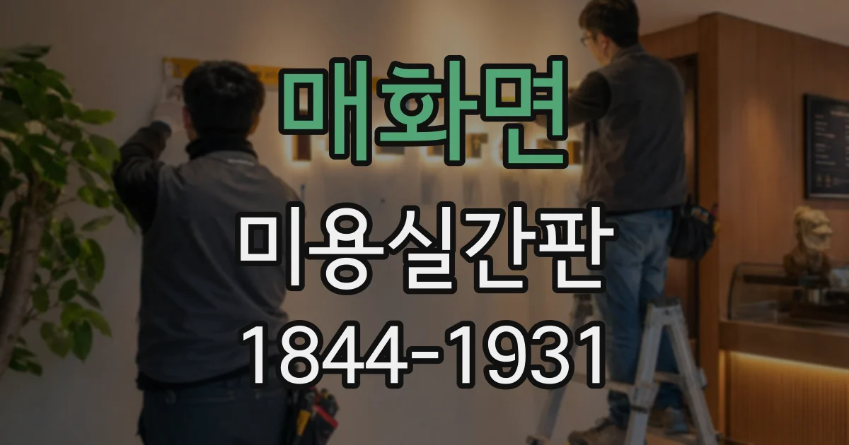 매화면 미용실간판