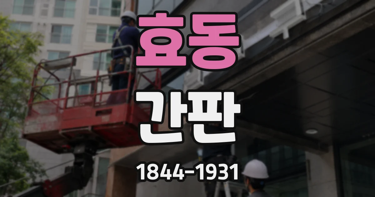 효동 간판