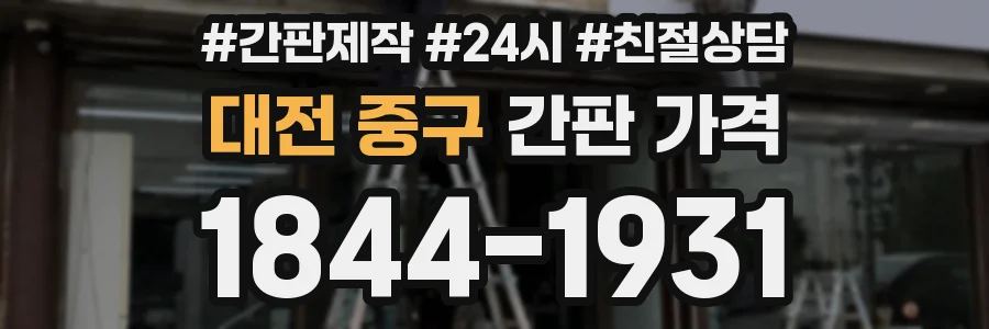 대전 중구 간판 가격