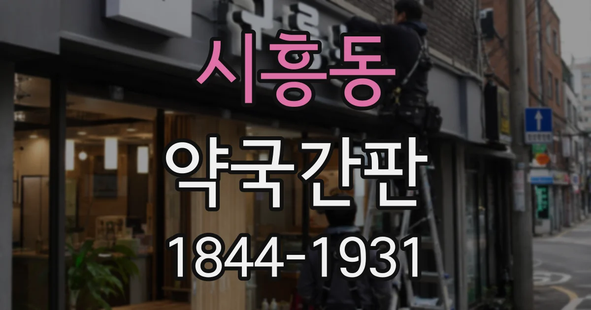 시흥동 약국간판
