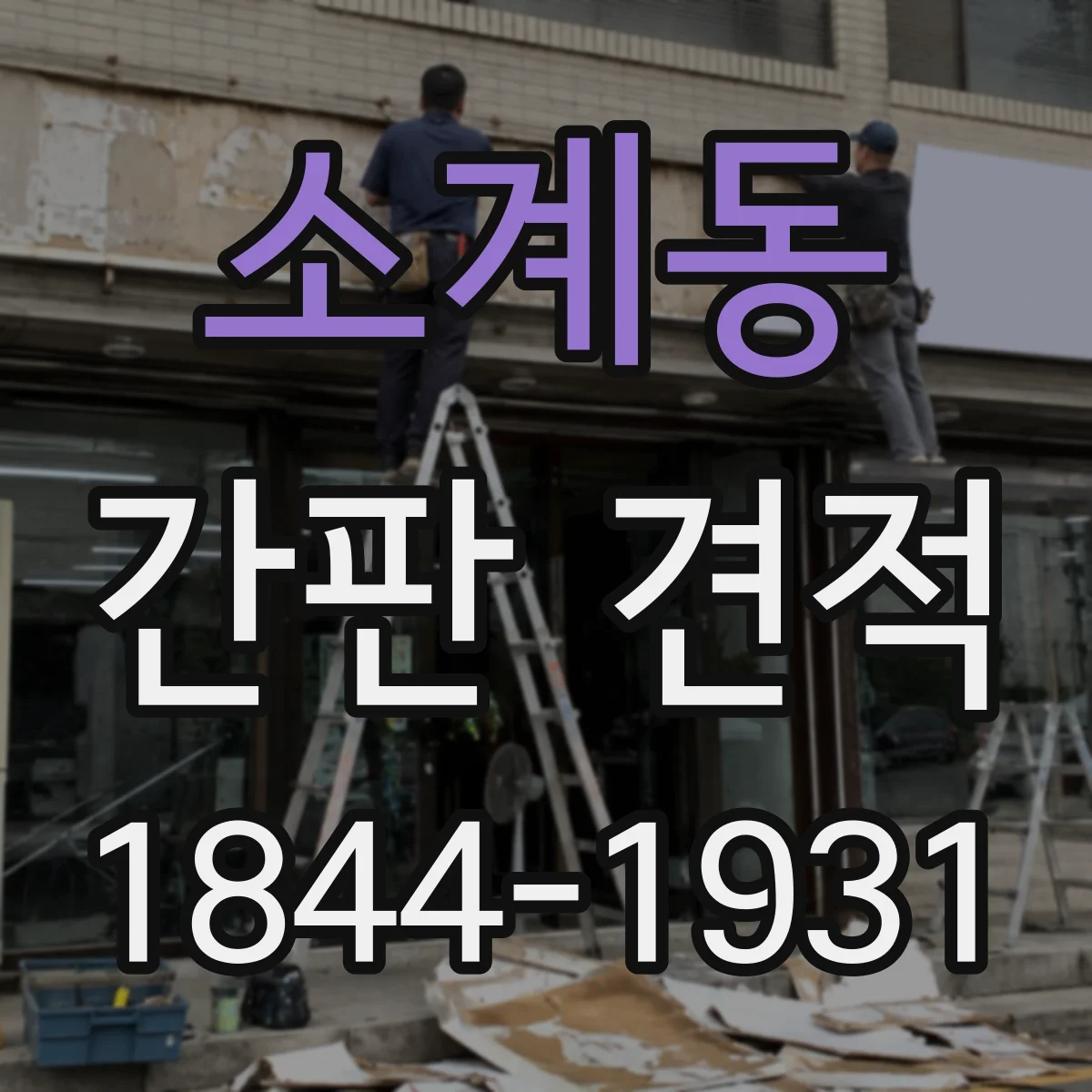 소계동 간판 견적