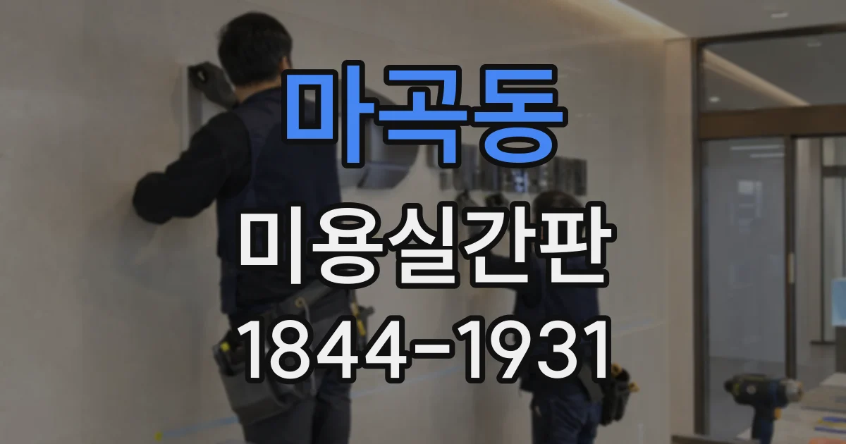 마곡동 미용실간판 작은 매장 입구에 어울리는 규격은