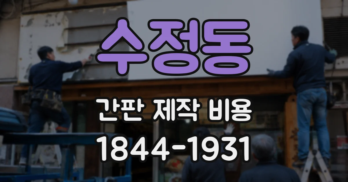 수정동 간판 제작 비용