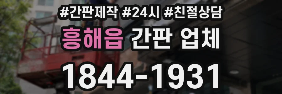 흥해읍 간판 업체