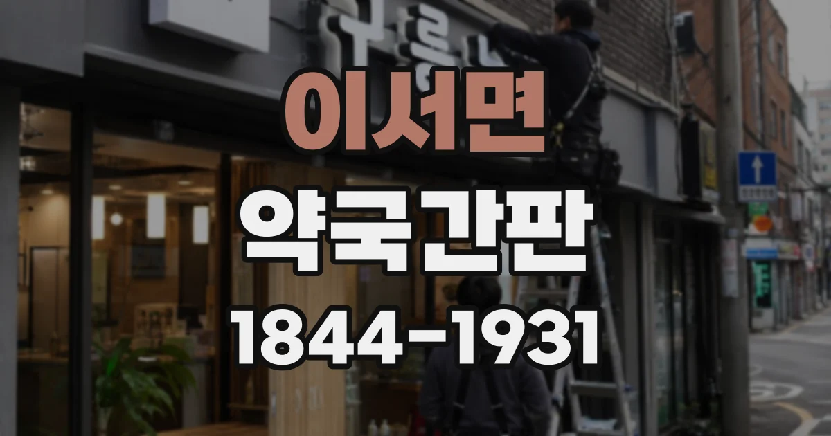 이서면 약국간판