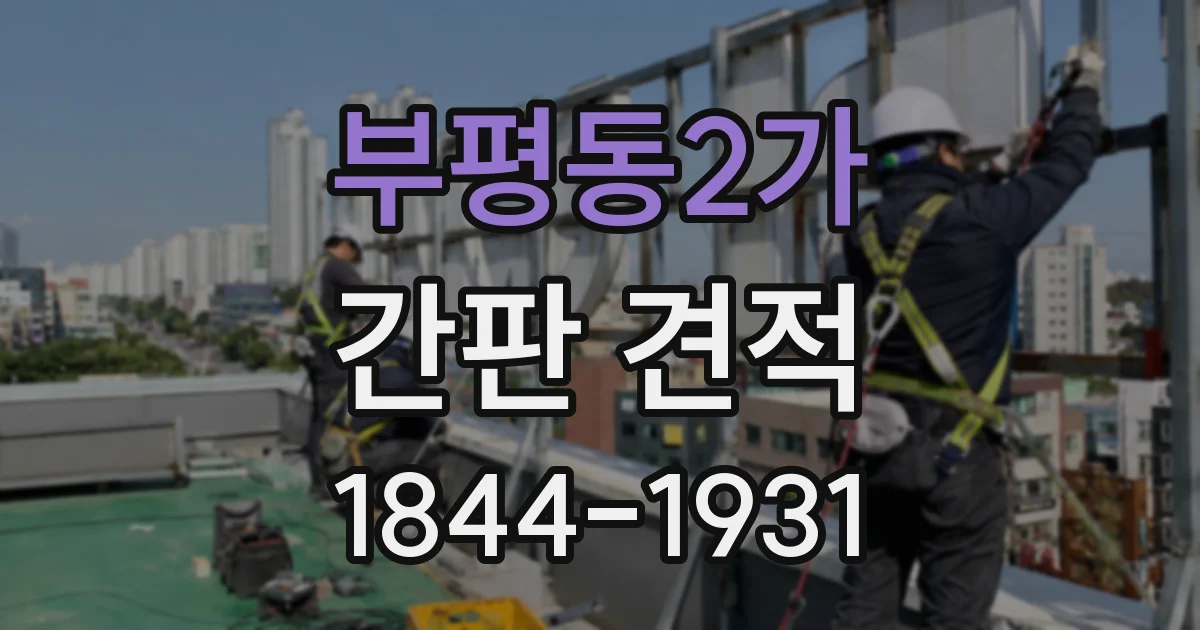 부평동2가 간판 견적