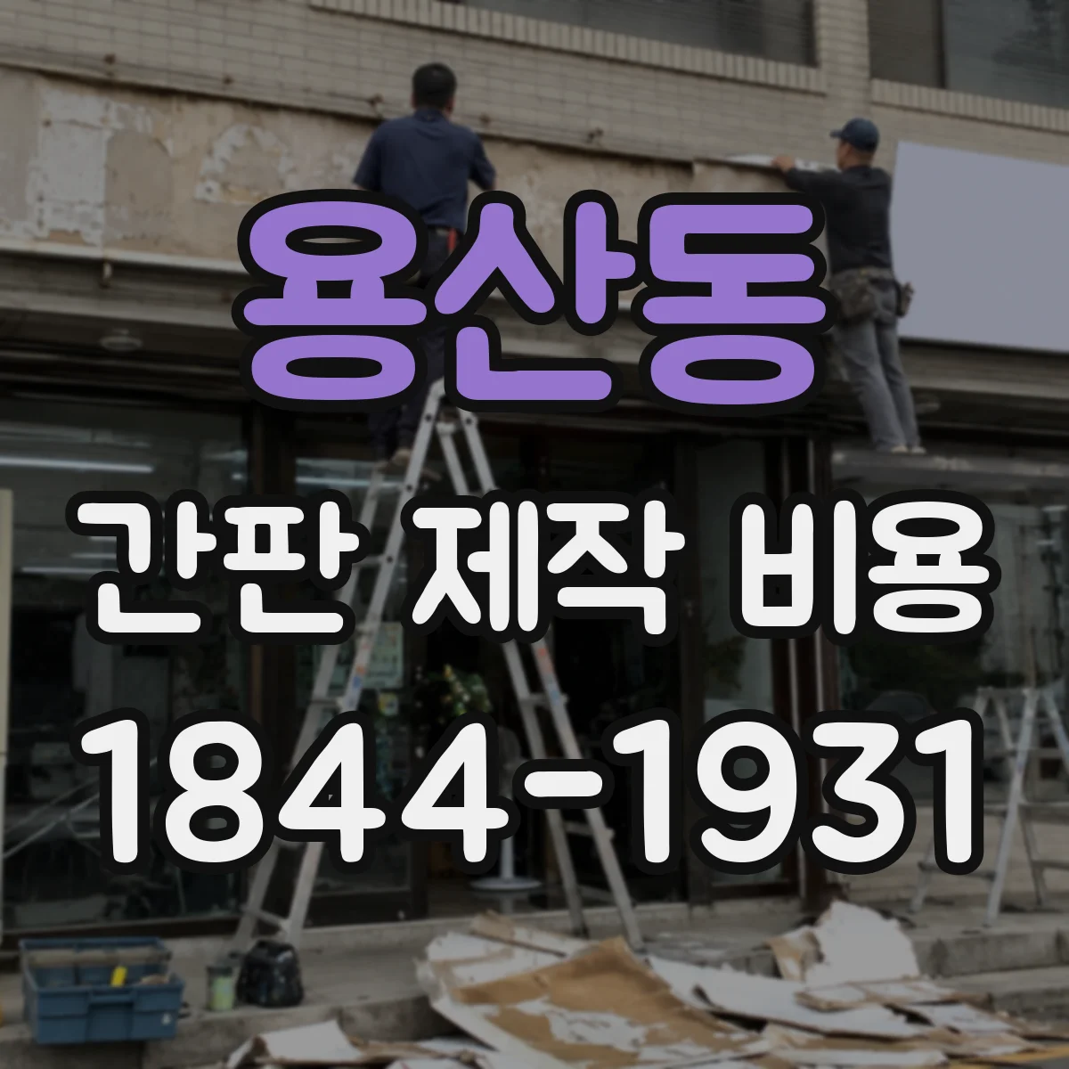 용산동 간판 제작 비용