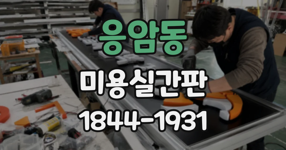 응암동 미용실간판 보행자 눈높이에 맞춘 야간 가시성 체크