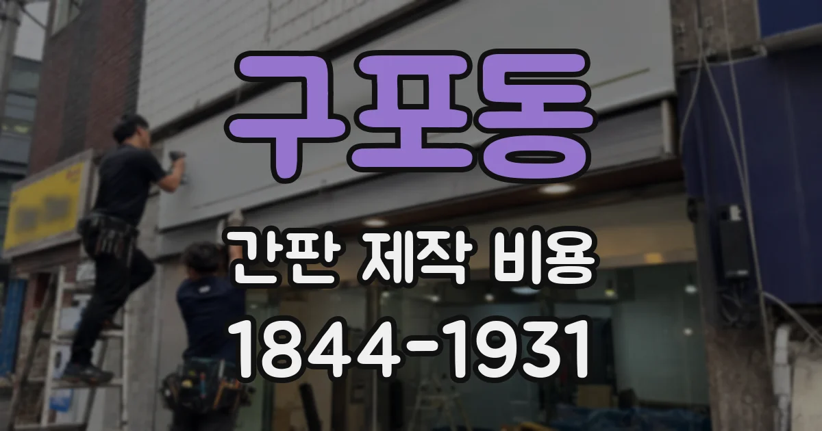 구포동 간판 제작 비용