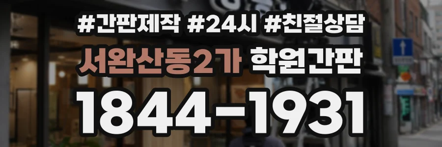 서완산동2가 학원간판 상담 전화 1844-1931