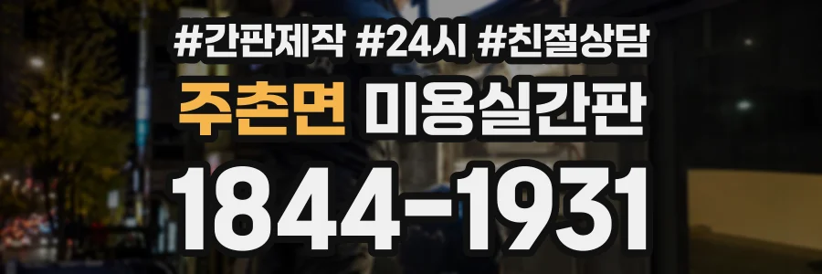 주촌면 미용실간판 상담 전화 1844-1931