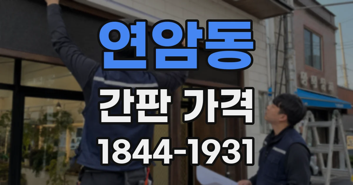 연암동 간판 가격