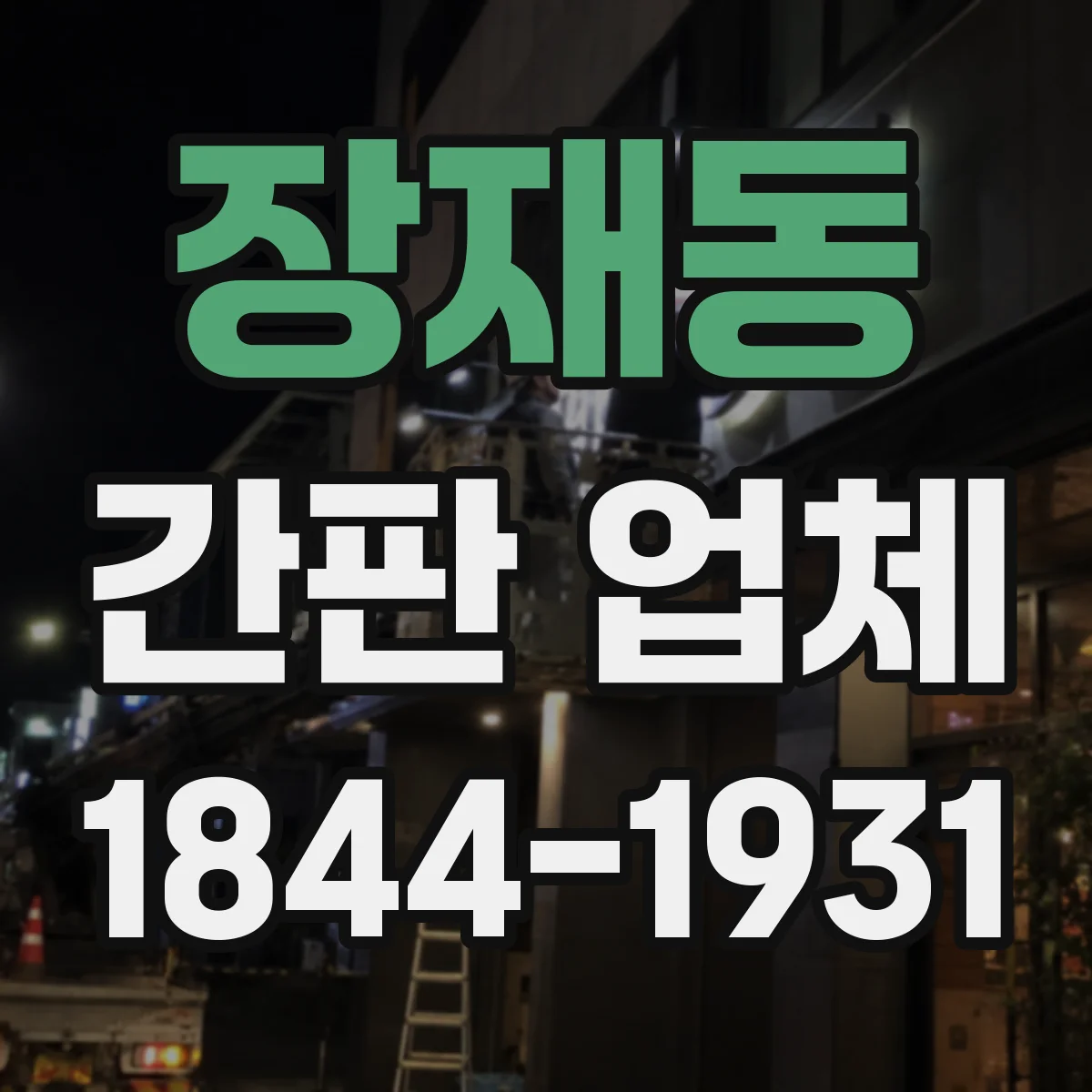 장재동 간판 업체