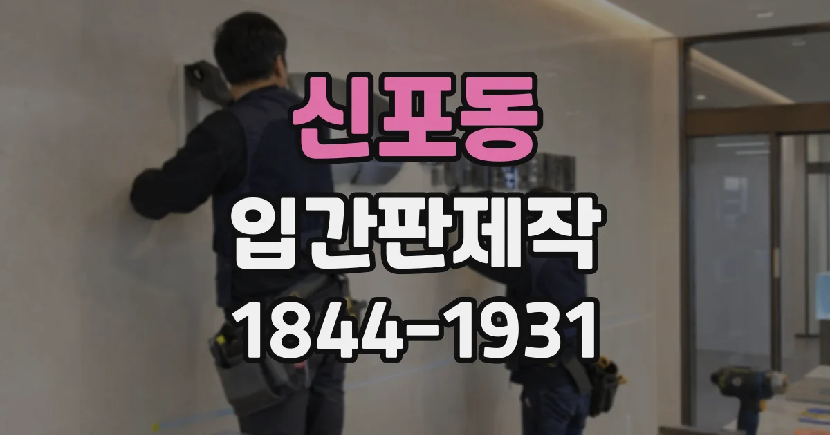 신포동 입간판제작