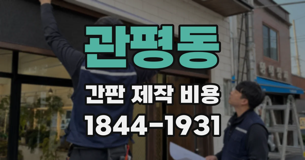 관평동 간판 제작 비용