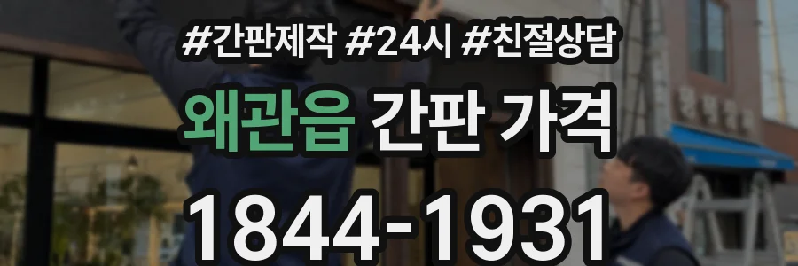 왜관읍 간판 가격