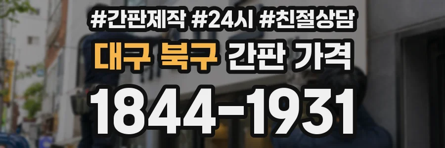 대구 북구 간판 가격