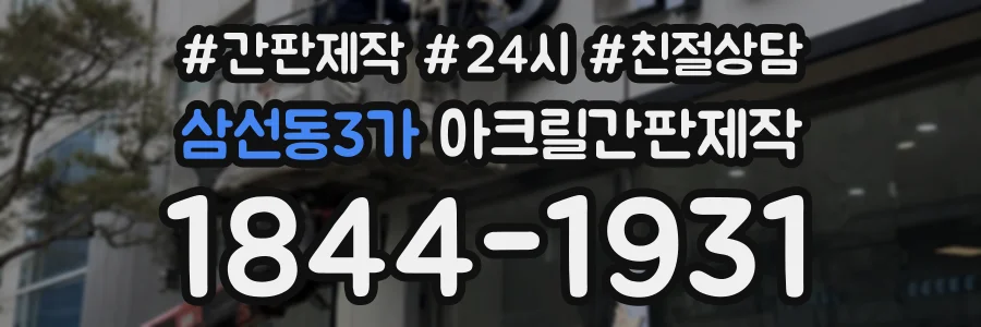삼선동3가 아크릴간판제작 상담 전화 1844-1931