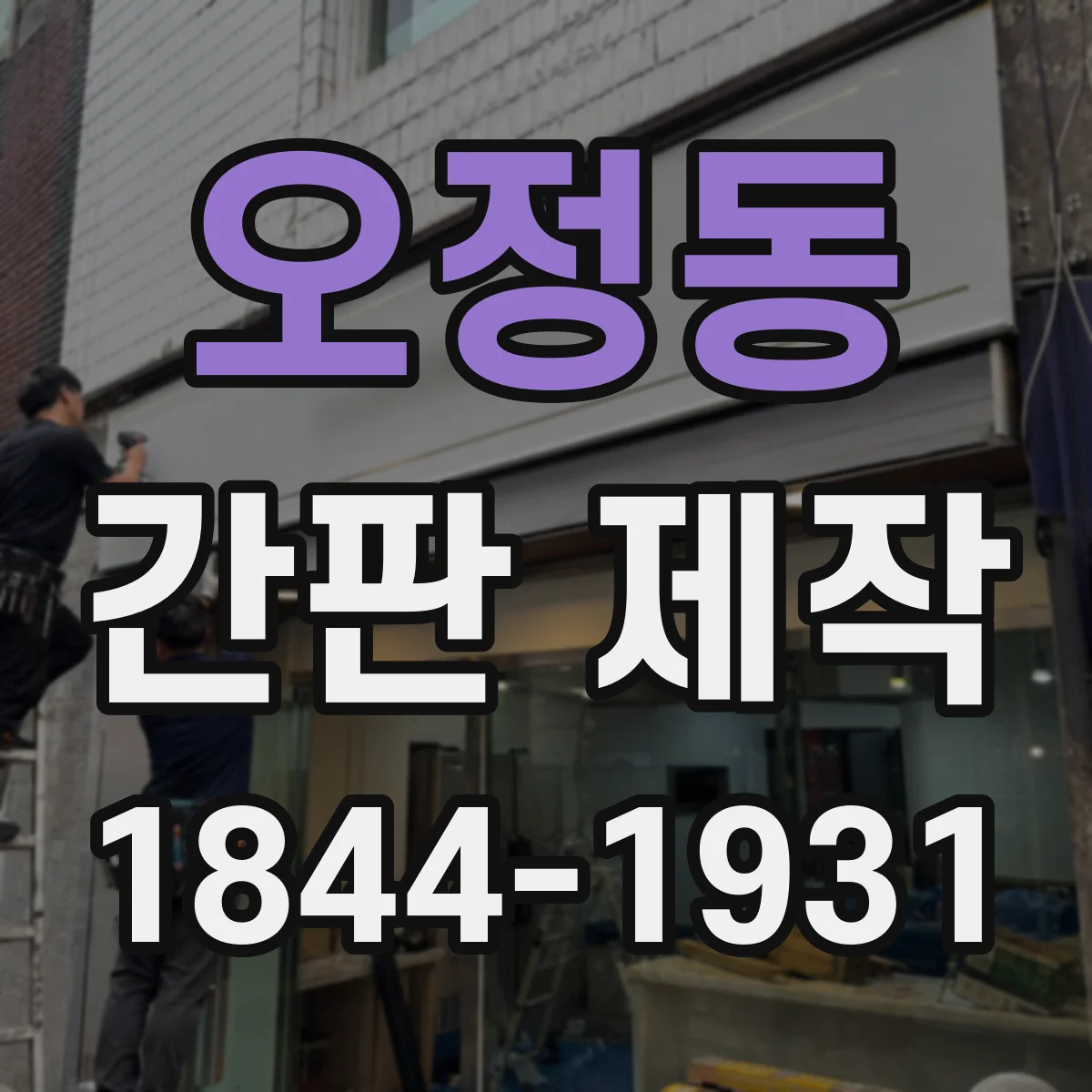 오정동 간판 제작