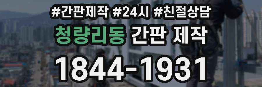청량리동 간판 제작