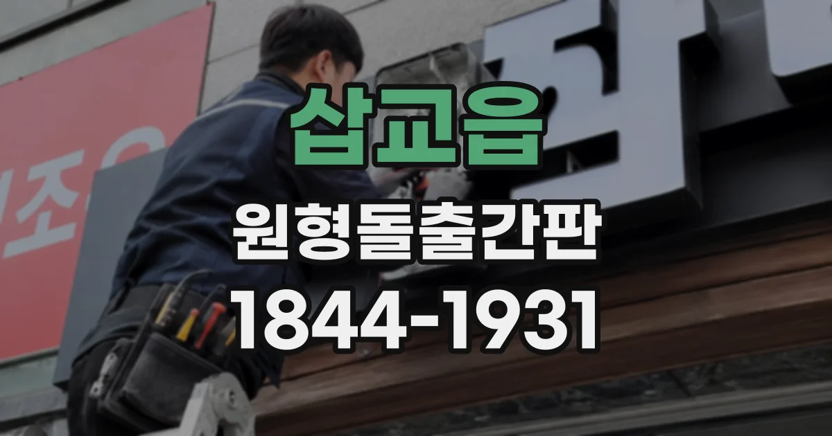 삽교읍 원형돌출간판