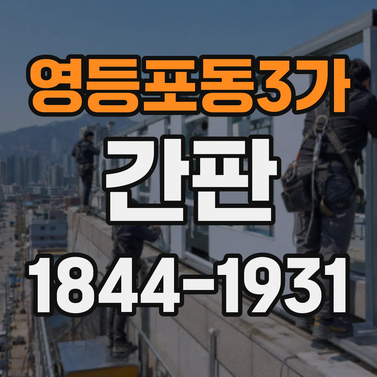 영등포동3가 간판