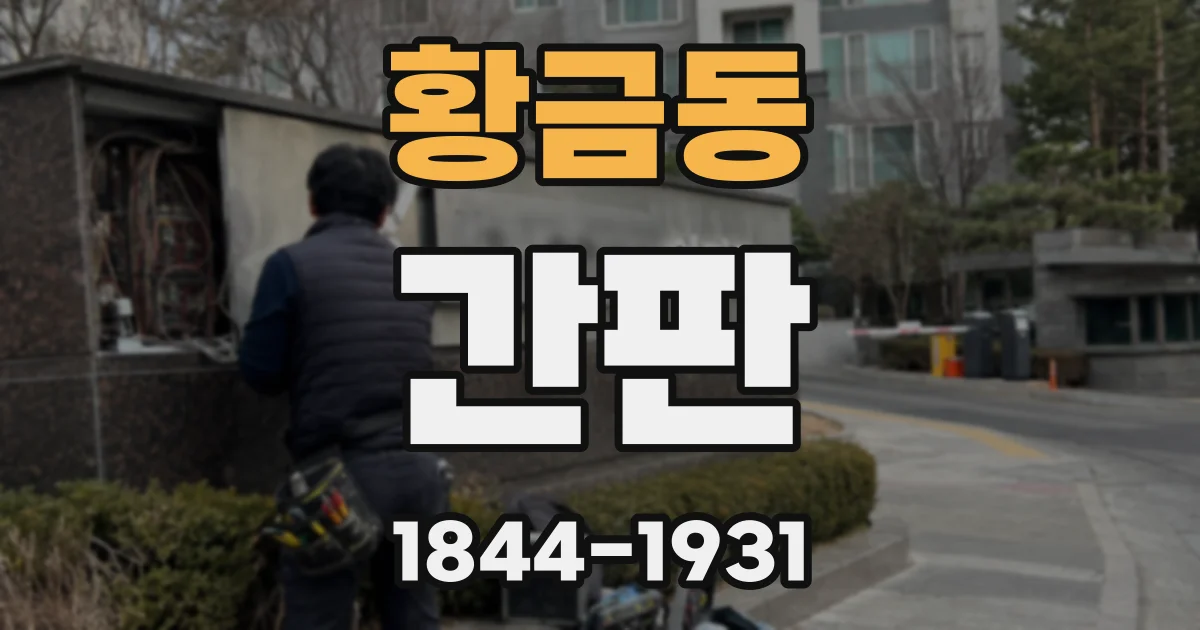 황금동 간판