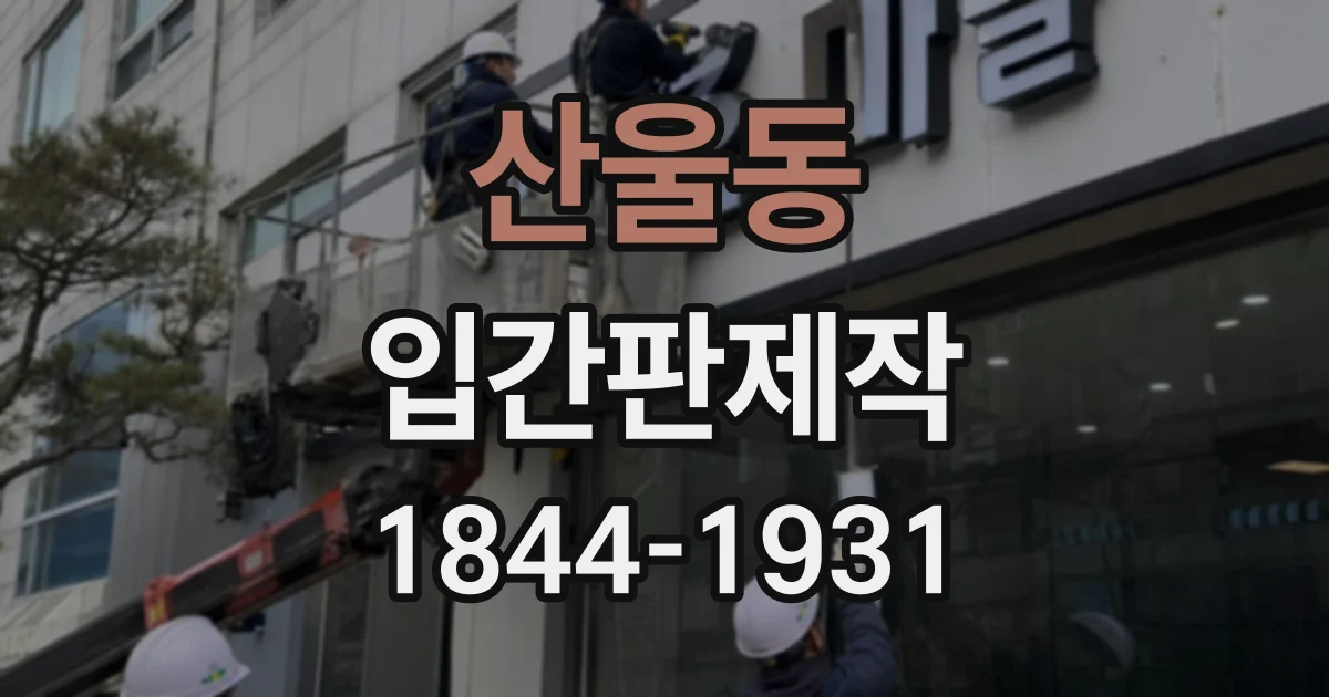 산울동 입간판제작