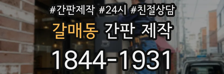 갈매동 간판 제작