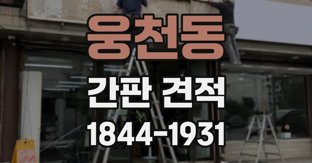 웅천동 간판 견적