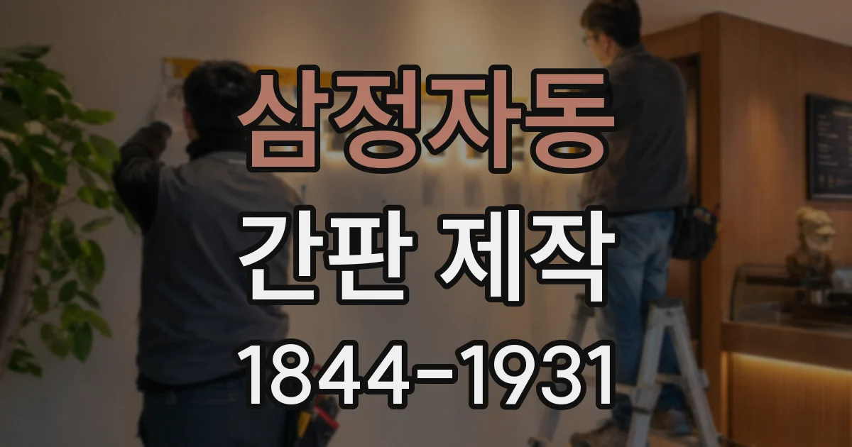 삼정자동 간판 제작