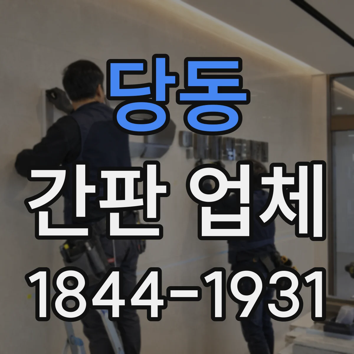 당동 간판 업체
