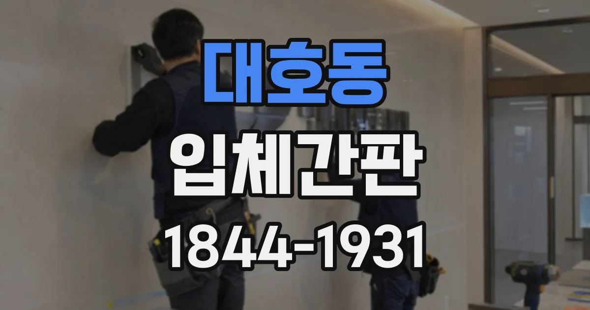대호동 입체간판