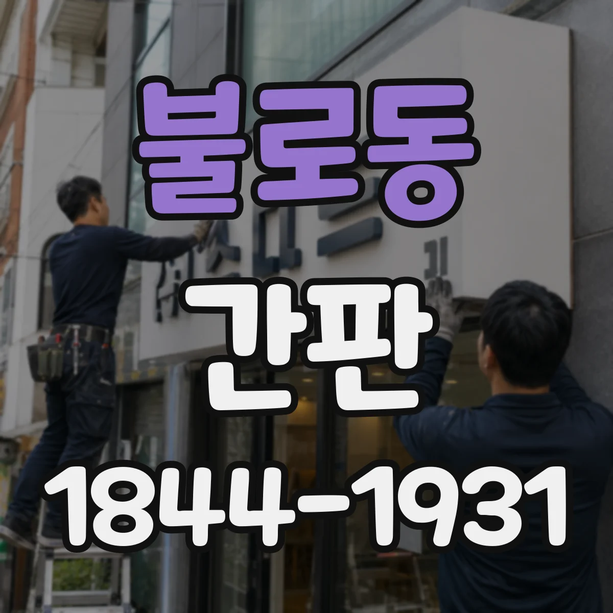 불로동 간판