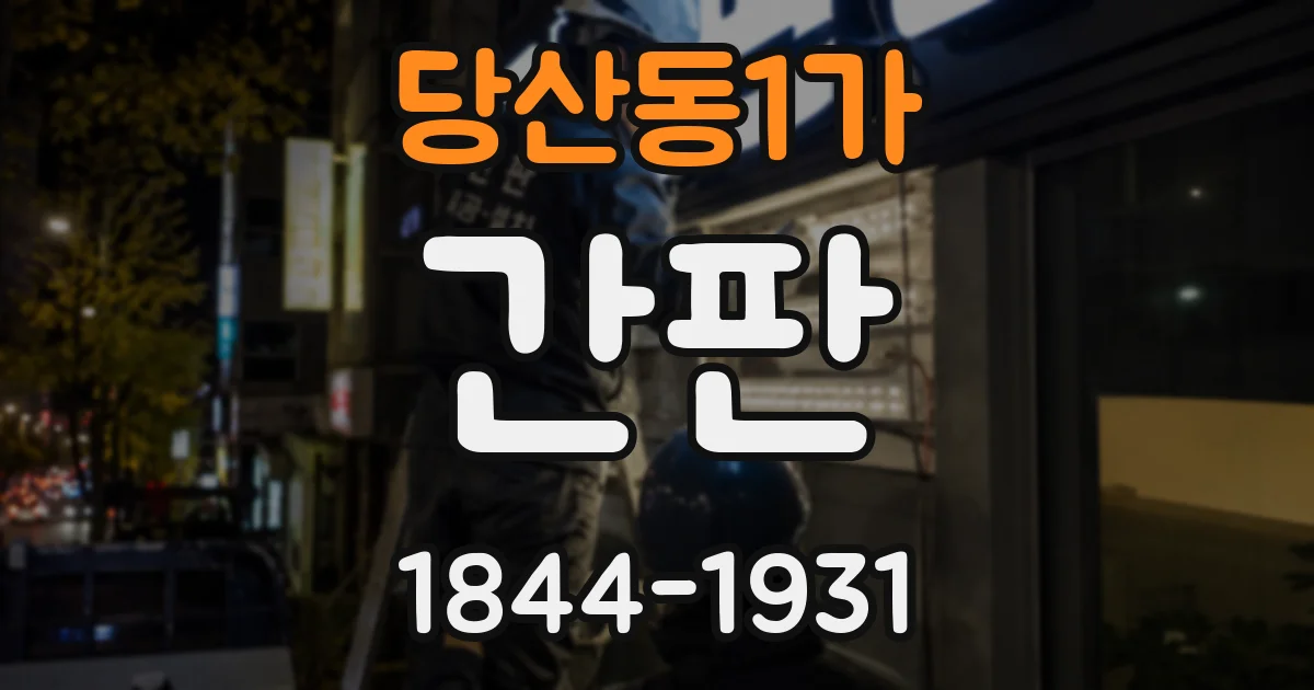 당산동1가 간판