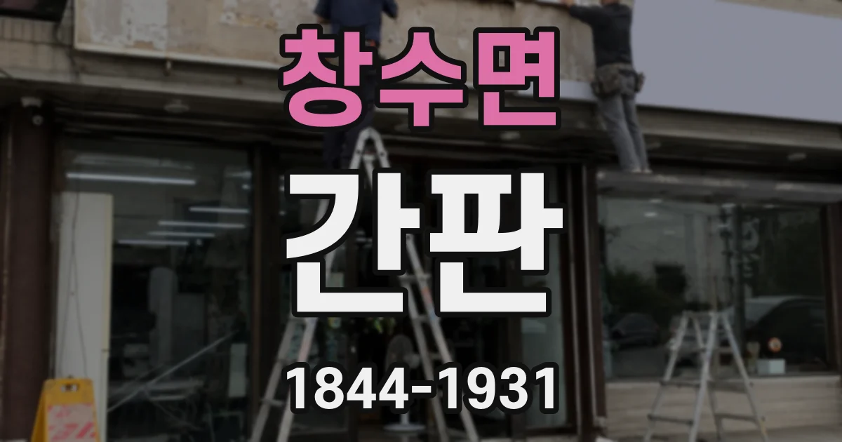 창수면 간판