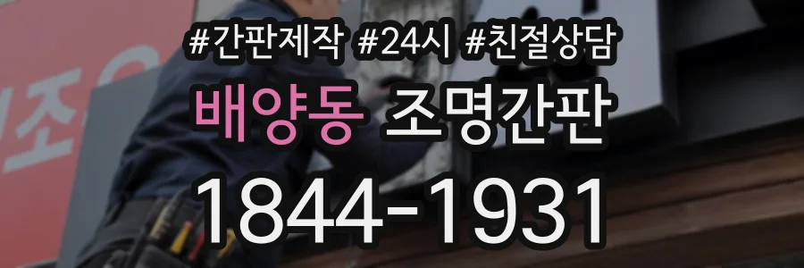 배양동 조명간판 상담 전화 1844-1931