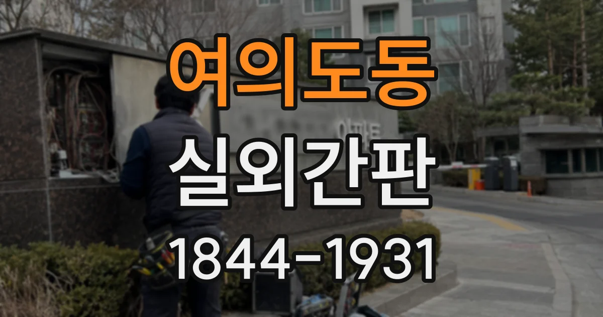 여의도동 실외간판