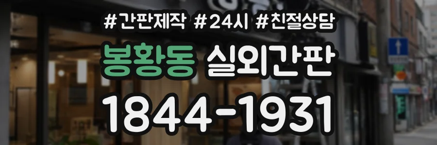 봉황동 실외간판 상담 전화 1844-1931