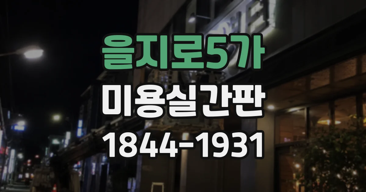을지로5가 미용실간판 상호명 길이에 따른 서체 배치 팁