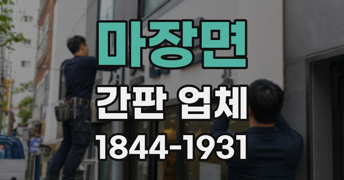 마장면 간판 업체