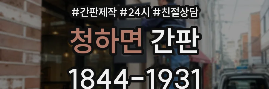 청하면 간판