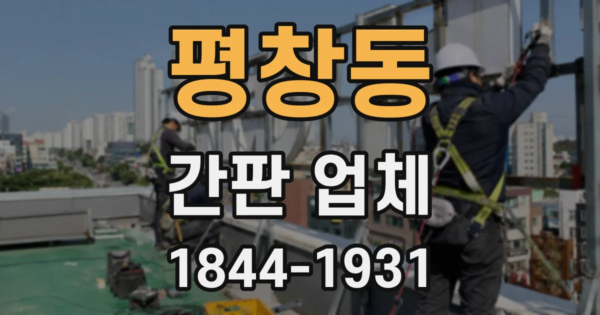평창동 간판 업체