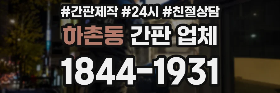하촌동 간판 업체