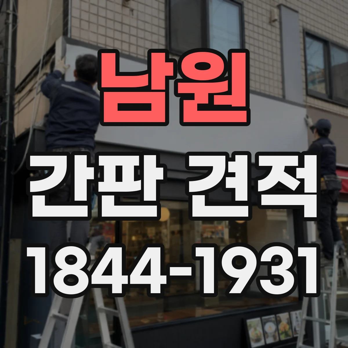 남원 간판 견적 시공 폭과 길이로 가격이 정해지는 기준