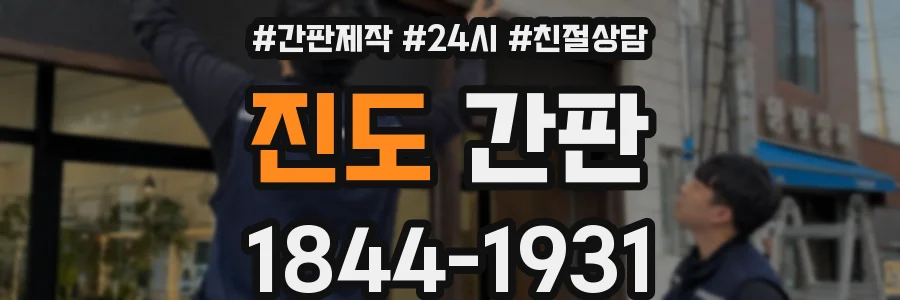 진도 간판