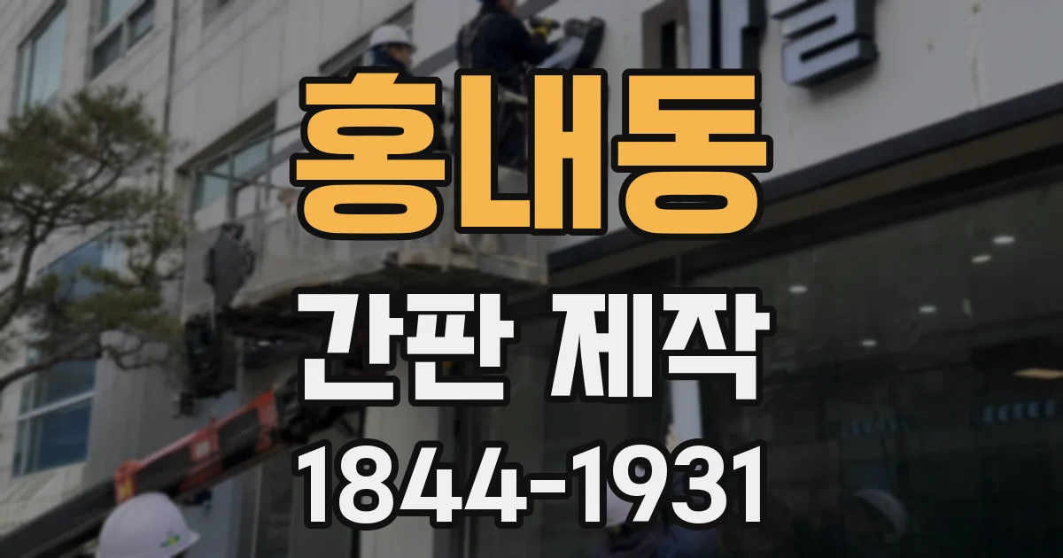 홍내동 간판 제작